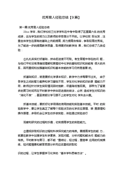 优秀育人经验总结【9篇】.docx