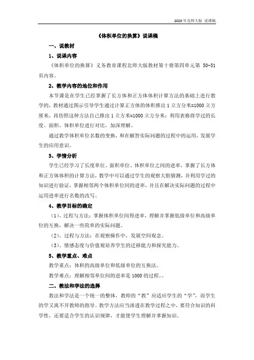 北师大版五年级数学下册13《体积单位的换算》说课稿