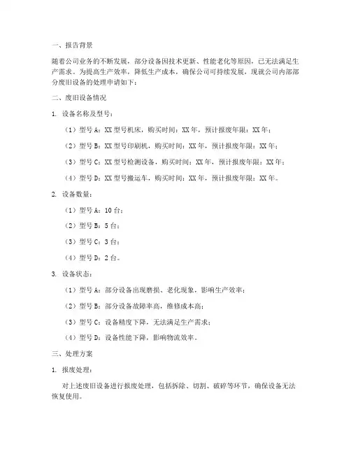 处理废旧设备申请报告