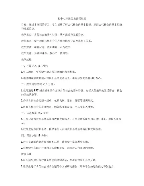 初中七年级历史讲课教案