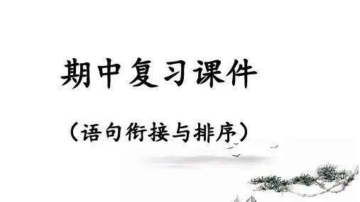 七年级上册语文期中复习(语句衔接与排序)