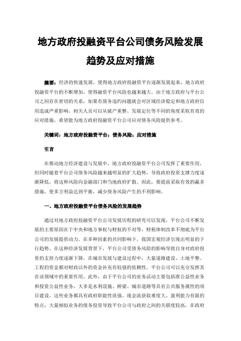 地方政府投融资平台公司债务风险发展趋势及应对措施