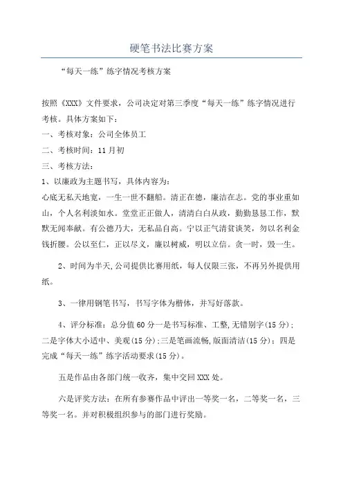硬笔书法比赛方案