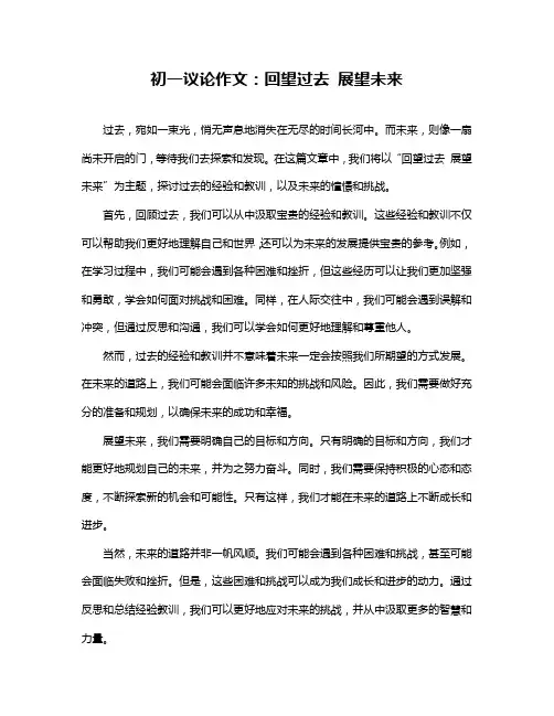 初一议论作文：回望过去展望未来