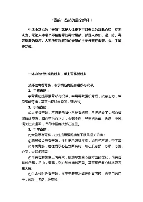 “青筋”凸起的最全解释！