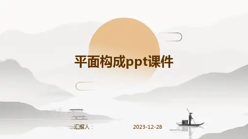 平面构成ppt课件