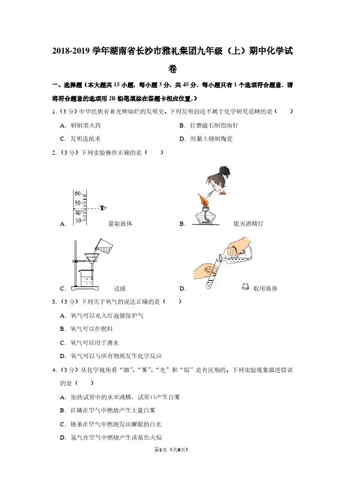 2018-2019学年湖南省长沙市雅礼集团九年级(上)期中化学试卷