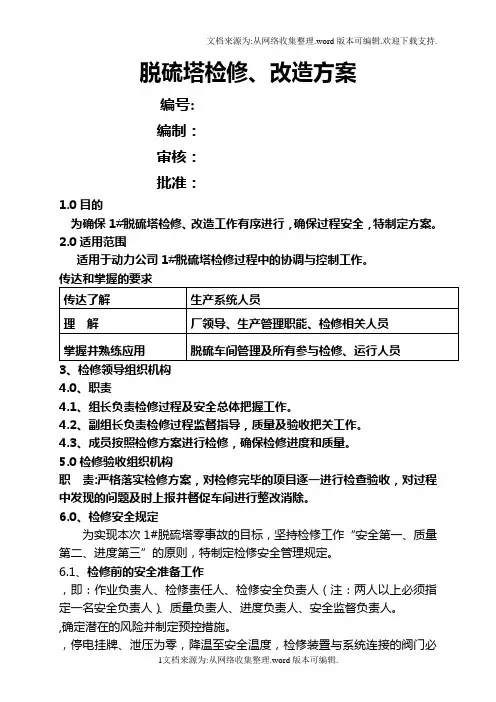 脱硫塔检修改造方案