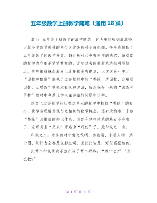 五年级数学上册教学随笔(通用18篇)