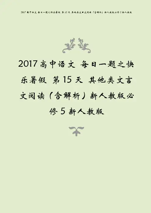2017高中语文 每日一题之快乐暑假 第15天 其他类文言文阅读(含解析)新人教版必修5新人教版