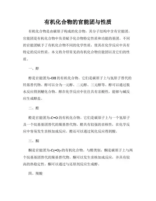 有机化合物的官能团与性质