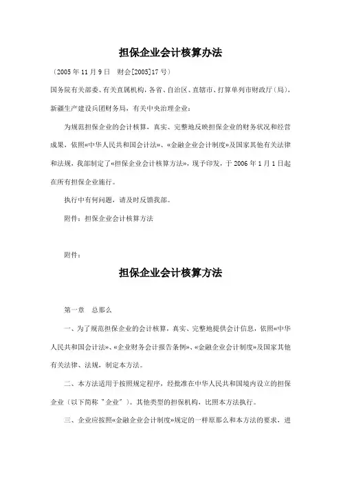 担保企业会计核算办法