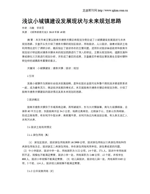 浅议小城镇建设发展现状与未来规划思路