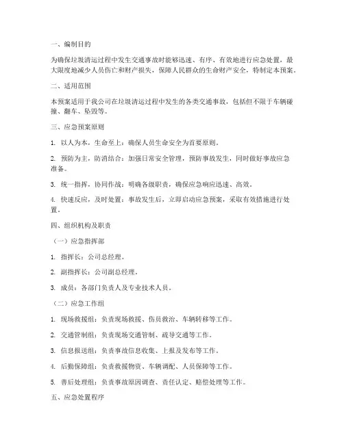 垃圾清运交通事故应急预案