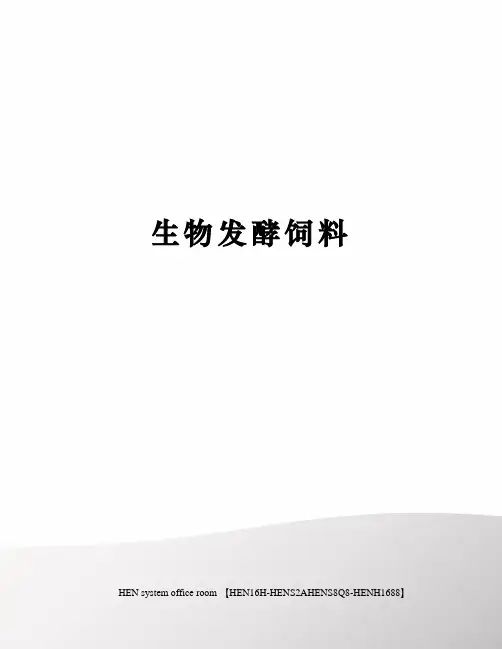 生物发酵饲料完整版