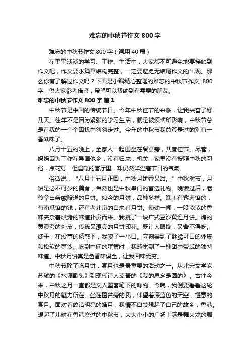 难忘的中秋节作文800字（通用40篇）