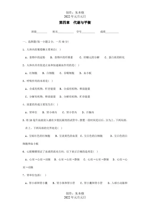 九年级科学上册 代谢与平衡选择题精选  试题