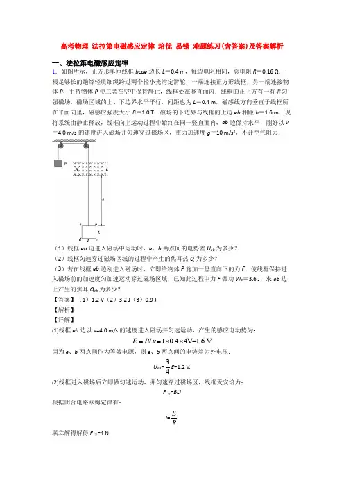 高考物理 法拉第电磁感应定律 培优 易错 难题练习(含答案)及答案解析