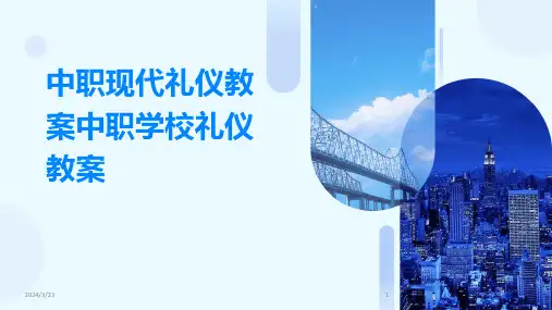 2024年度中职现代礼仪教案中职学校礼仪教案