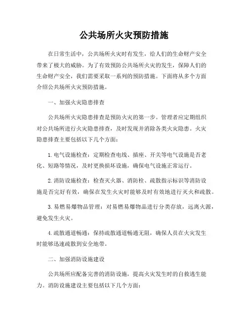 公共场所火灾预防措施