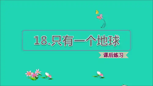 2021秋六年级语文上册第六单元第18课只有一个地球习题课件新人教版20210831124