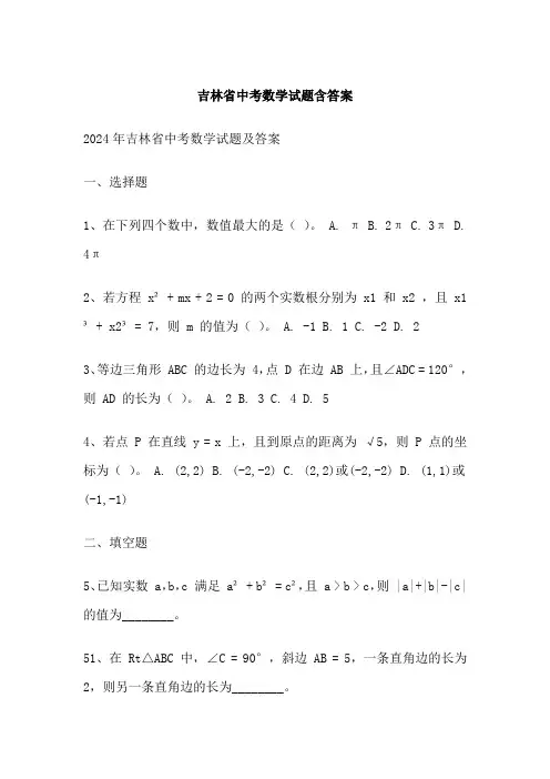 吉林省中考数学试题含答案