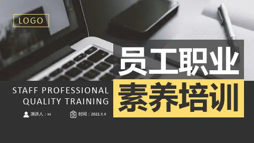 员工职业素养培训方案专题PPT课件
