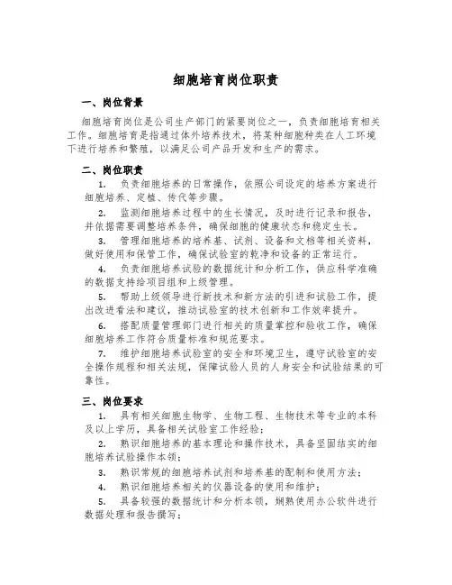 细胞培育岗位职责