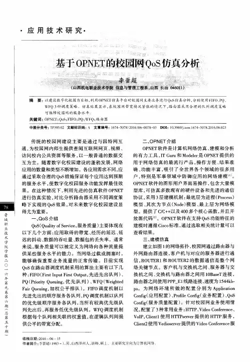 基于OPNET的校园网QoS仿真分析