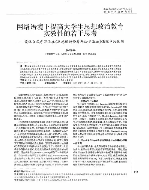 网络语境下提高大学生思想政治教育实效性的若干思考——谈混合式学习法在《思想道德修养与法律基础》课