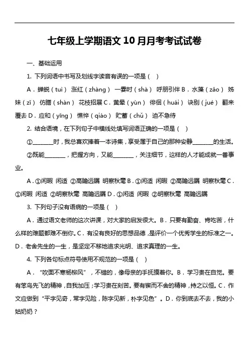 七年级上学期语文10月月考考试试卷