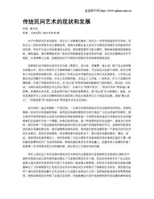传统民间艺术的现状和发展