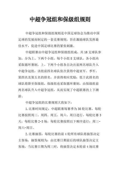 中超争冠组和保级组规则