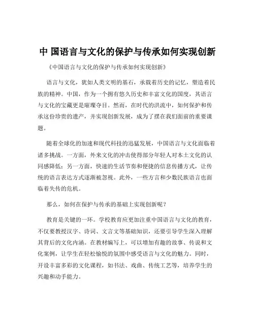 中 国语言与文化的保护与传承如何实现创新