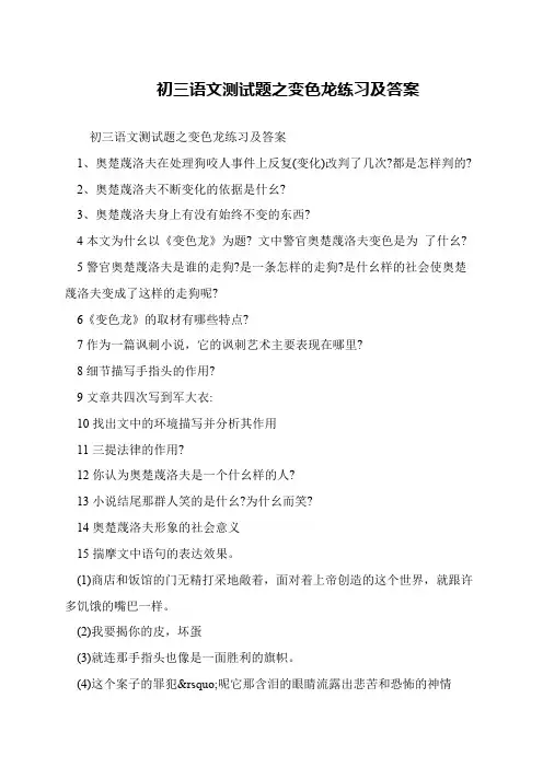 初三语文测试题之变色龙练习及答案