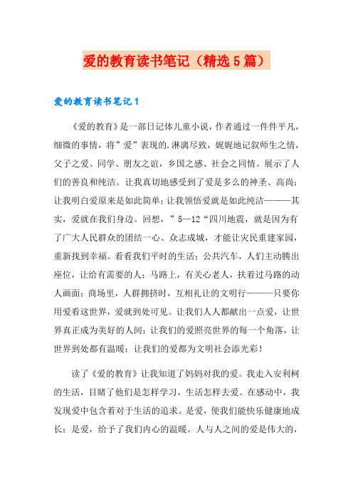 爱的教育读书笔记(精选5篇)