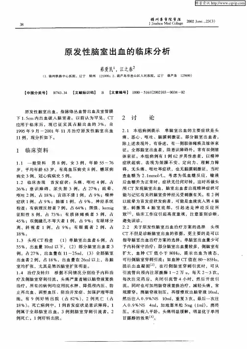 原发性脑室出血的临床分析