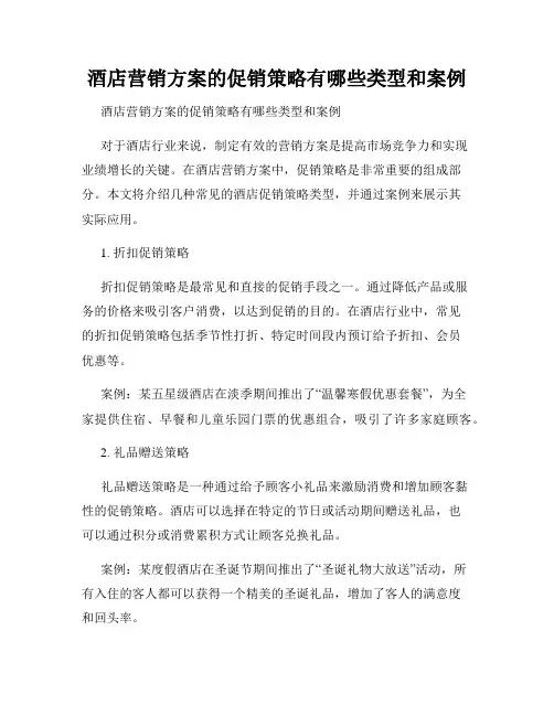 酒店营销方案的促销策略有哪些类型和案例 