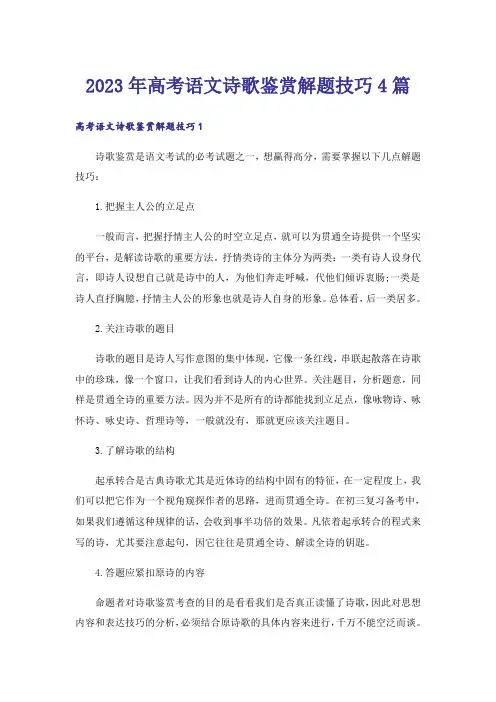 2023年高考语文诗歌鉴赏解题技巧4篇