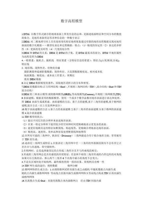数字高程模型重点