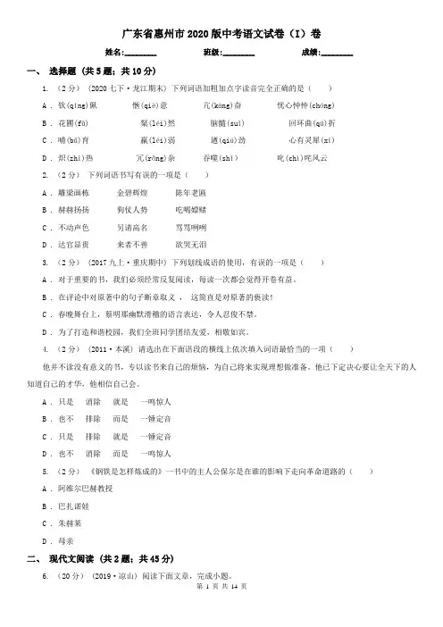 广东省惠州市2020版中考语文试卷(I)卷