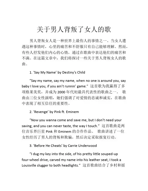 关于男人背叛了女人的歌