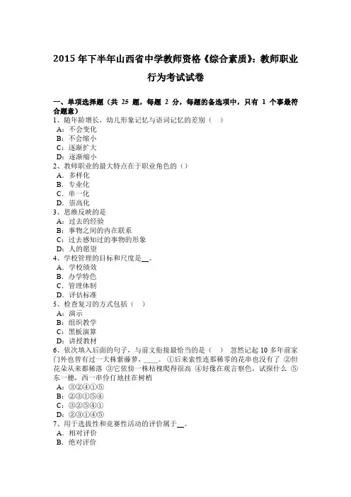 2015年下半年山西省中学教师资格《综合素质》：教师职业行为考试试卷