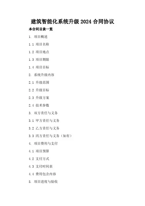 建筑智能化系统升级2024合同协议