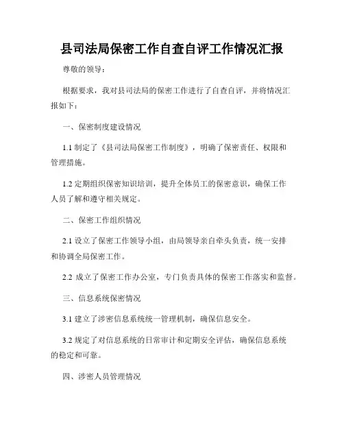 县司法局保密工作自查自评工作情况汇报
