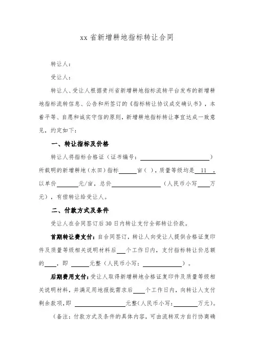 xx省新增耕地指标转让合同