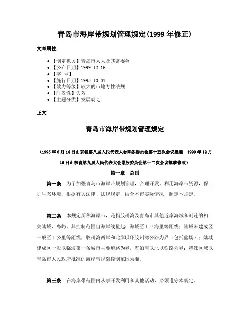 青岛市海岸带规划管理规定(1999年修正)