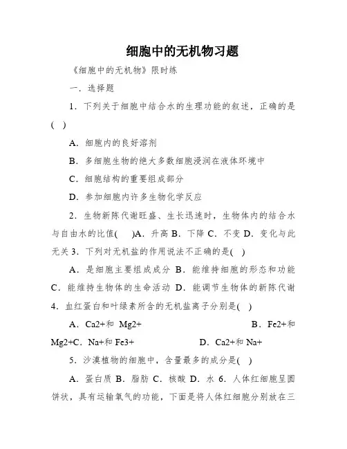 细胞中的无机物习题
