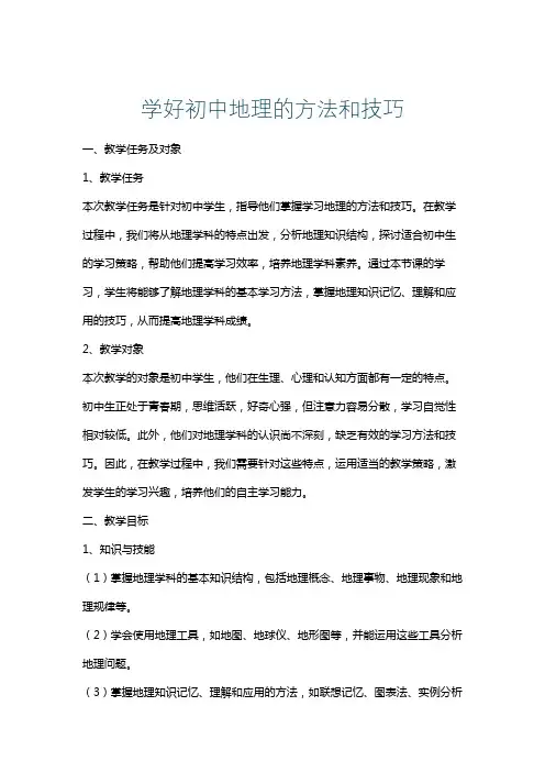 学好初中地理的方法和技巧