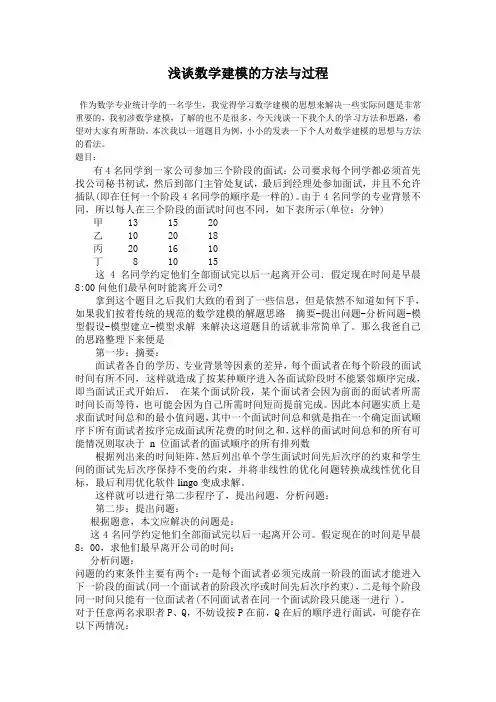 浅谈数学建模的方法与过程